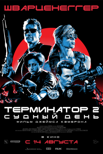 Терминатор 2: Судный день (1991)